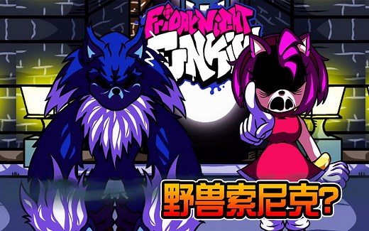 Sonic狼人化? Werehog索尼克! FNF被释放的野兽模组! 周五夜放克