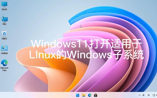 Windows11打开适用于Linux的Windows子系统