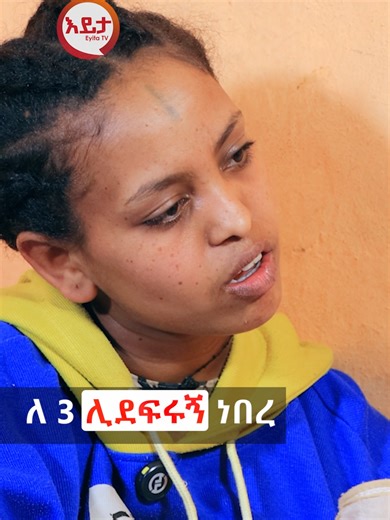 ለ 3 ሊደፍሩኝ ነበረ#eyitatv #ethiopia #interview