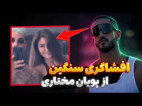 ایسان اسلامی جواب پویان مختاری رو داد ❌ عکس پدر پویان مختاری پخش شد