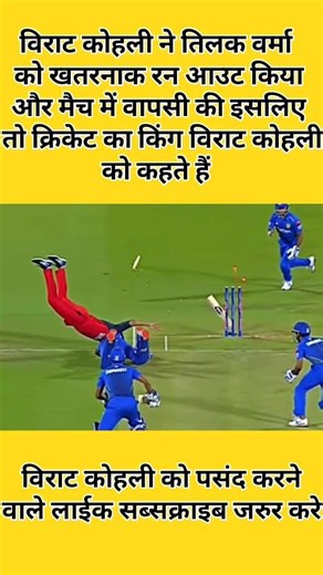 विराट कोहली ने तिलक वर्मा को खतरनाक रन आउट किया और मैच में वापसी की ।।