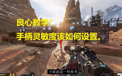 【教学】手柄灵敏度设置解读（一）！可能没（二）。。。