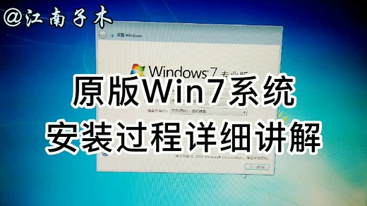 教你安装原版windows7系统，纯净版无任何预装软件，简单易学