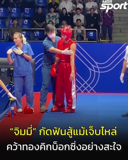 “จิมมี่” พิฆเนศ สุขหยิก นักสู้ LGBTQ ไทย เจ็บไหล่ในช่วงท้ายยก 3 แต่กัดฟันสู้ต่อใน 1 นาทีสุดท้าย ที่จิมมี่นำอยู่ 8-6 จนในที่สุดเอาชนะได้ 14-7 คว้าเหรียญทองคิกบ็อกซิ่ง ประเภททาทามิ รุ่น 63 กก.ชาย และยังเป็นเหรียญทองแรกของเจ้าตัวในการลงเล่นซีเกมส์