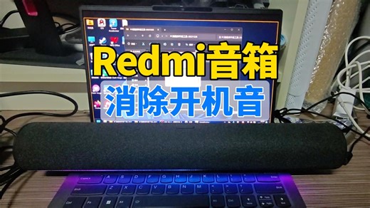 Redmi红米电脑音箱刷机教程，消除开机音，麦克风回音