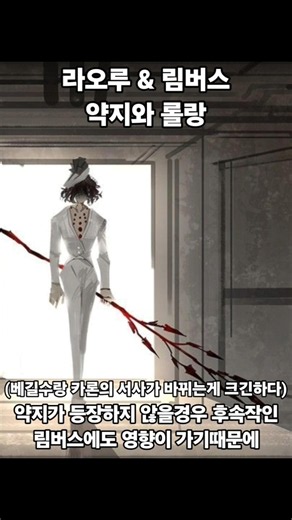 라오루 & 림버스 뭔가 이상한 약지와 롤랑 #림버스 #림버스컴퍼니 #limbuscompany