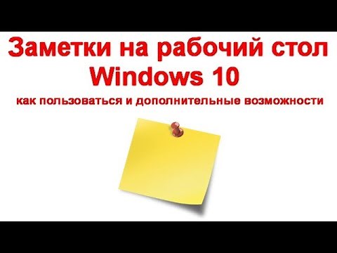 Заметки на рабочий стол Windows 10 как пользоваться и дополнительные возможности