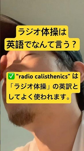 【意外と知らない英単語】ラジオ体操は英語で何という？✅ “radio calisthenics” #shorts #英会話