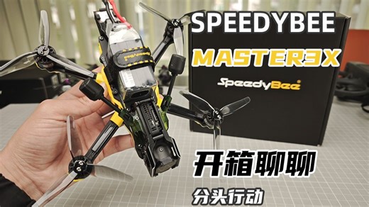迟来的开箱Master3X-这个分头设计究竟怎么样