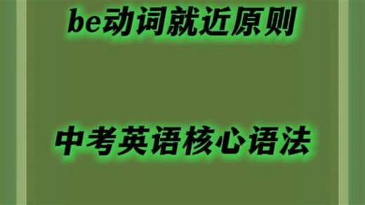 there be句型、not only...but also、either...or...、neither...nor...，都是就近原则！4道中考真题讲透