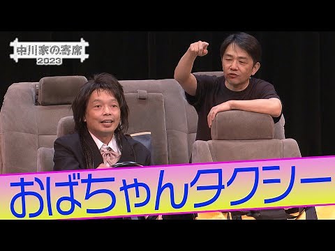 中川家の寄席2023 「おばちゃんタクシー」