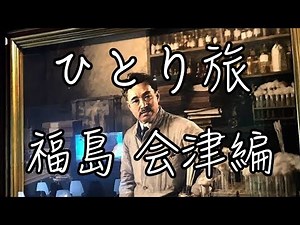 ひとり旅 福島 会津若松編 ①【観光・グルメ・モデルコース】