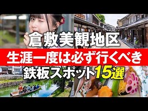 [15 Recommended Sightseeing Spots in Kurashiki Bikan Historical Quarter (Latest Edition)] From th...
