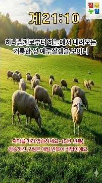 계21장10절 계시록 암송 | 개역한글, 성경듣기,성경,성경읽기,성경암송,전체듣기,BIBLE,계시록,요한계시록