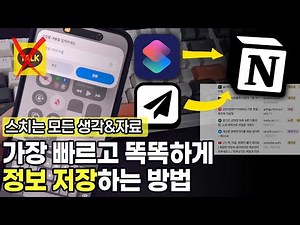 단축어+웹클리퍼+세이브투노션|아이디어&자료 노션으로 1초만에 정리하는 정보 관리 시스템 | 무료 노션 템플릿