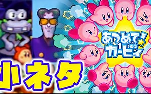 《集合！卡比》里的小秘密和要素合集（附中文字幕）