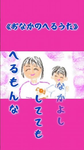 どうしておなかがへるのかな？？《おなかのへるうた》#童謡唱歌 #阪田寛夫#大中恩 #竹内月照子