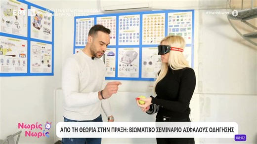 Από τη θεωρία στην πράξη: Βιωματικό σεμινάριο ασφαλούς οδήγησης