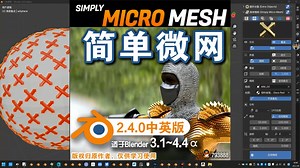 🌐 简单微网 (Simply Micro Mesh 2.4.0中英对照版)Blender中文版插件免费下载