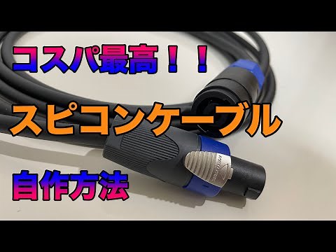 [DIY Speakon Cable] How to make a Speakon cable - detailed explanation