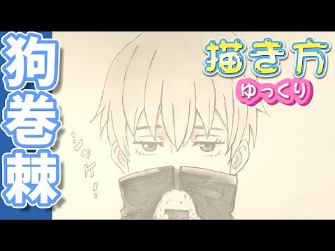 【狗巻棘書き方】呪術廻戦 イラスト 描き方 ゆっくり編 2021年2月月最新版 咒術迴戰 how to draw Inumakitoge jujutsukaisen 주술회전