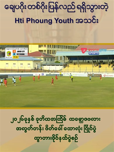 ချေပဂိုး တစ်ဂိုး ပြန်လည်ရရှိသွားတဲ့ HTI PHOUNG YOUTH အသင်း #MRTV4 #Channel7 #ReadersChannel #pyoneplaysports #Sports #KBZcup