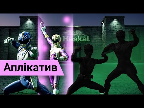 Класи типів в Haskell: Аплікатив (Applicative)