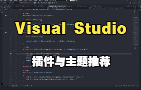 Visual Studio 插件与主题推荐