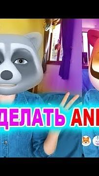 Как сделать Animoji на любом Iphone и Android БЕСПЛАТНО