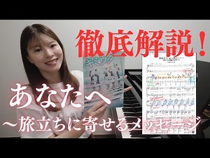 【オーディションに合格したい人】あなたへ〜旅立ちに寄せるメッセージ/ 徹底解説 / 楽譜付き / 解説 / オーディション