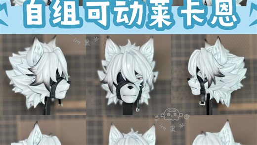 自组可动莱卡恩（ob30好香啊…