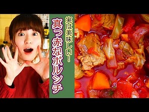 寒い冬の日は「真っ赤なボルシチ」をたっぷり作ろう！【料理】