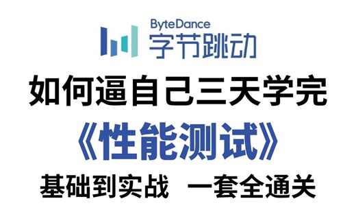 性能测试完整版入门到精通保姆级教程（性能测试基础知识+项目实战）一套全通关，永久白嫖！