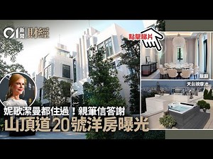 山頂道20號4700呎洋房俯瞰維港 影后妮歌潔曼曾入住 ｜豪宅直撃