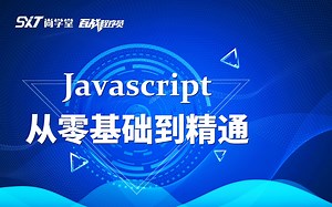 web前端开发之Javascript全套课程_Javascript零基础入门到精通_Javascript核心基础编程课程