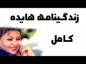 بیوگرافی هایده - Hayedeh Biography