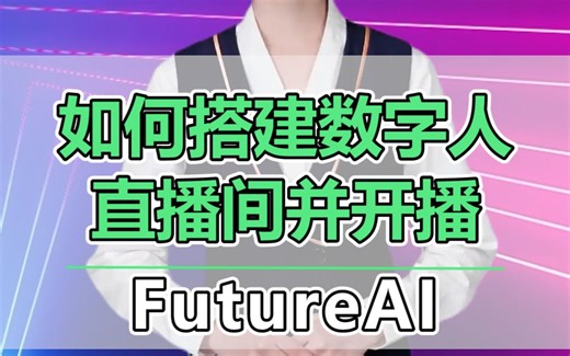 如何搭建数字人直播间并开播
