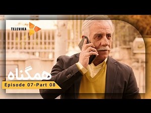 Serial Hamgonah - Part 7 | ... سریال هم گناه - قسمت 7 - اینقدر ول نچرخ ، برو دنبالش