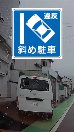 駐禁道路で長時間はみ出し斜め駐車しっぱなしのNV200 #Shorts