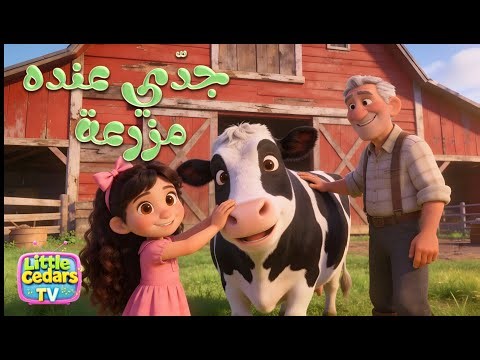 My Grandpa Has A Farm | جدّي عنده مزرعة | Arabic Animals Kids’ Song | Little Cedars TV