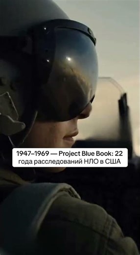 1947–1969 — Project Blue Book: 22 года расследований НЛО в США
