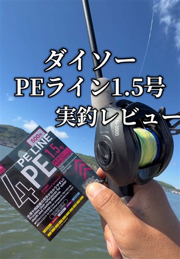 ダイソーPEライン1.5号をやっと見つけたので実釣レビューしてみました。 今回はダイソーのパックロッド 、ダイソーのベイトリール、ダイソーPEライン1.5号だけを使ってガシラ狙い。実際に使って感じたのはダイソーPEライン1.5号はバックラッシュしても意外とほどきやすく、初心者でも復帰しやすい印象でした。 ダイソーPEライン、ダイソーベイトリール、ダイソーパックロッドベイトタイプが気になっている人の参考になれば嬉しいです。 #ダイソーPEライン #ベイトリール #ダイソー釣具