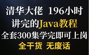 清华大佬196小时讲完的Java教程，整整300集，全程干货无废话！手把手教学，学完即可上岗就业！公粮上交，拿走不谢！