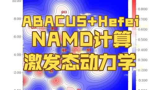 （109）ABACUS Hefei NAMD计算激发态动力学
