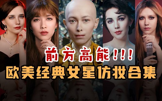 bobo最洋气｜欧美经典女星仿妆
