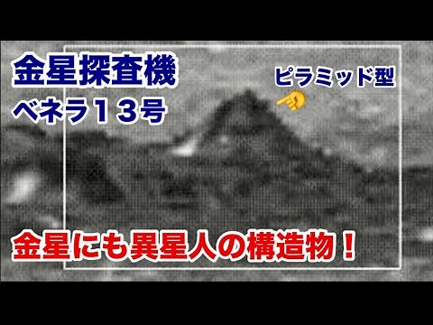 Venus・金星探査機ベネラ13号金星写真に映り込んだ金星の構造物！【特報版】