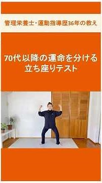 ７０代以降の運命を分ける立ち座りテスト＃介護予防＃シニア運動