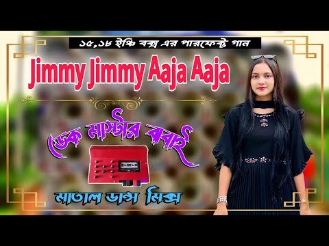 Jimmy Jimmy Aaja Aaja | মন মাতানো পুরনো হিন্দি গান | মাতাল ডান্স মিক্স | ডেক মাস্টার বাবাই