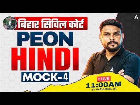 Civil Court Peon Exam 2026 | Bihar Civil Court Peon Hindi Classes | Mock – 4 | By Harigopal Sir