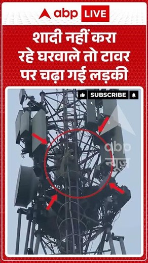 Viral Video : शादी नहीं करा रहे घरवाले तो टावर पर चढ़ा गई लड़की | #GirlOnTower #shorts #SholayStyle